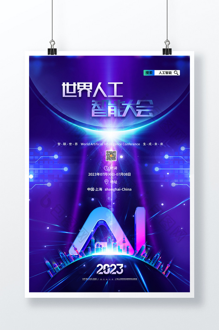 2023世界人工智能大会海报