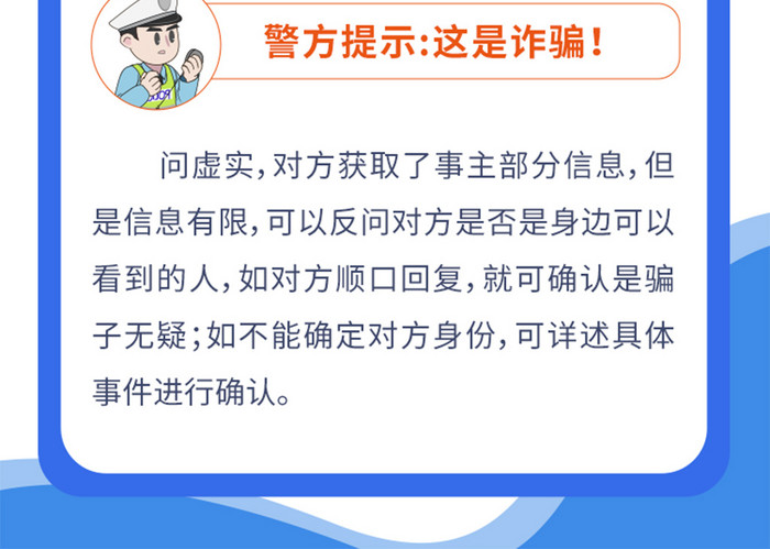 蓝色商务简约防骗手机长图