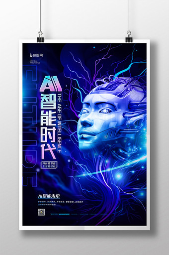 科技风AI智能时代宣传海报图片