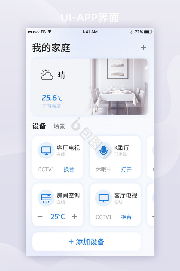 创意智能家居家庭设备物联网界面