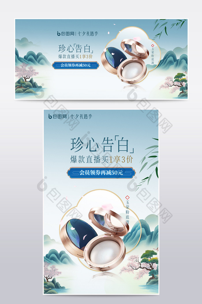 中国风山水国潮七夕节美妆海报图