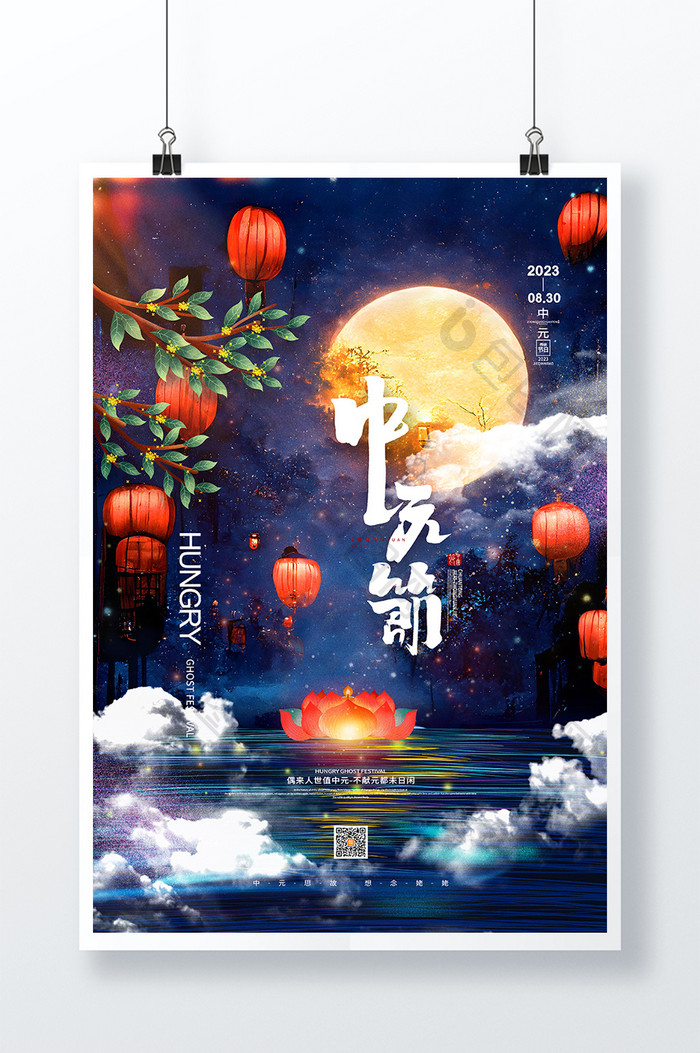 大气唯美七月十五鬼节中元节海报