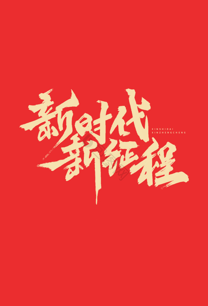 奋进新征程党建展板模板-包图网