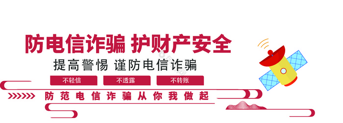 普法宣传防治电信诈骗文化墙图片