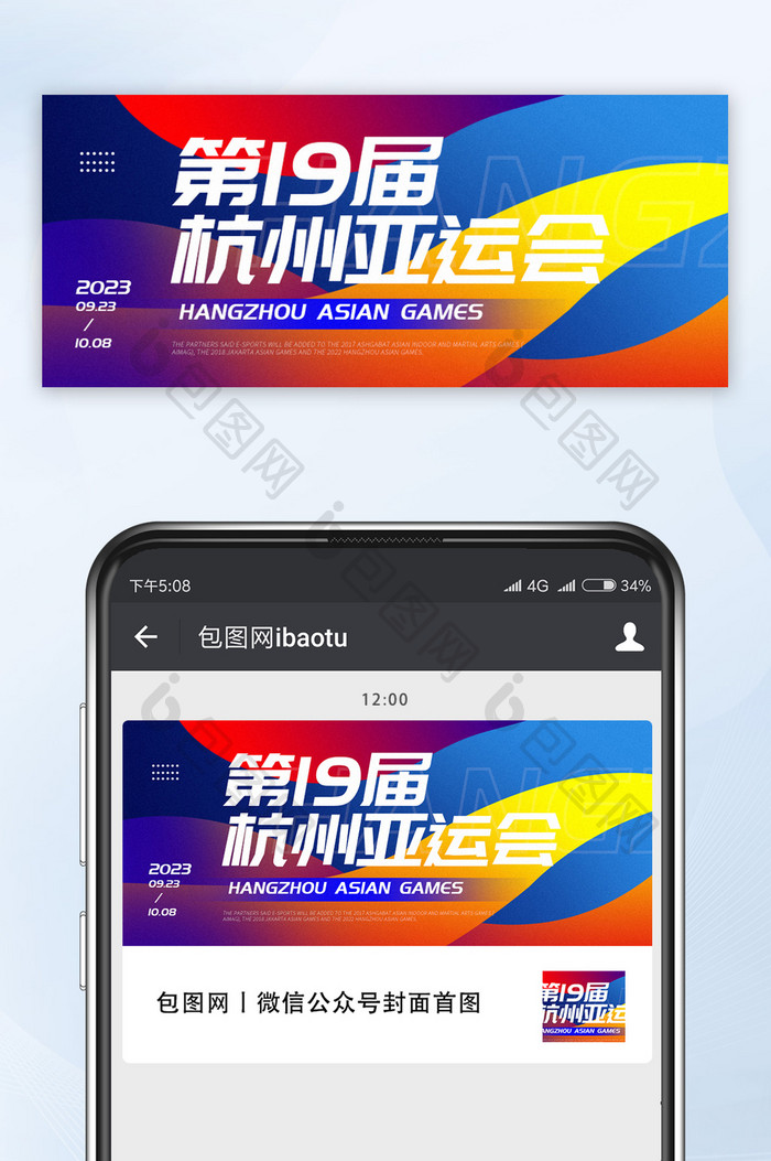 鲜明配色风格杭州亚运会海报图