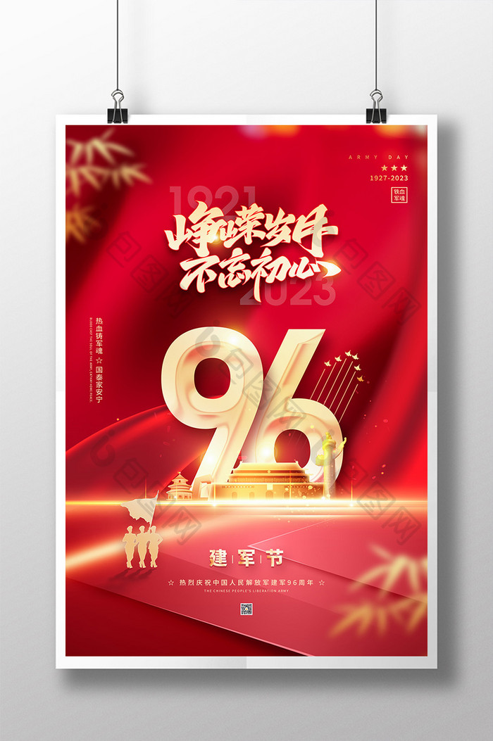 庆祝八一建军节96周年党建海报