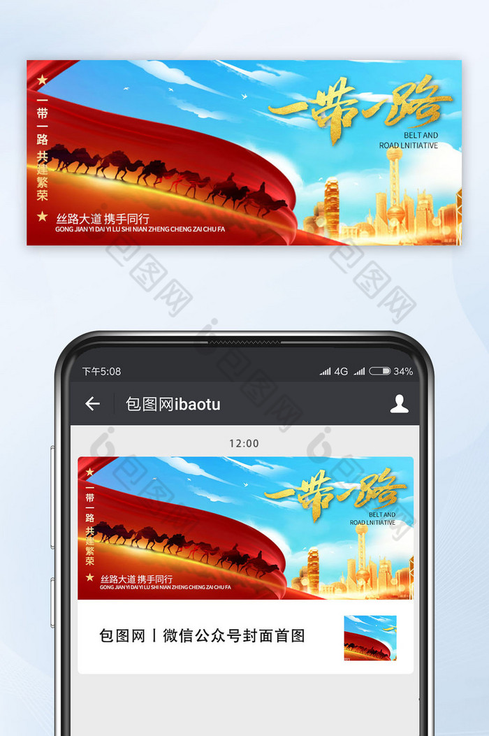 红色大气一带一路公众号首图图片图片