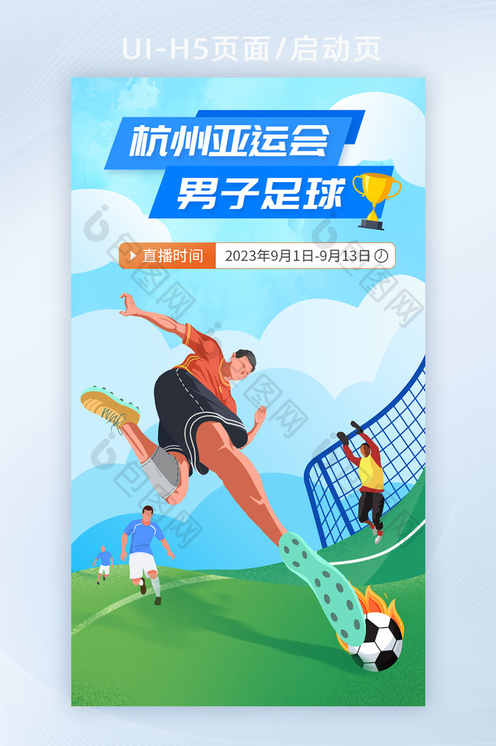 亚运会男子足球比赛决赛海报