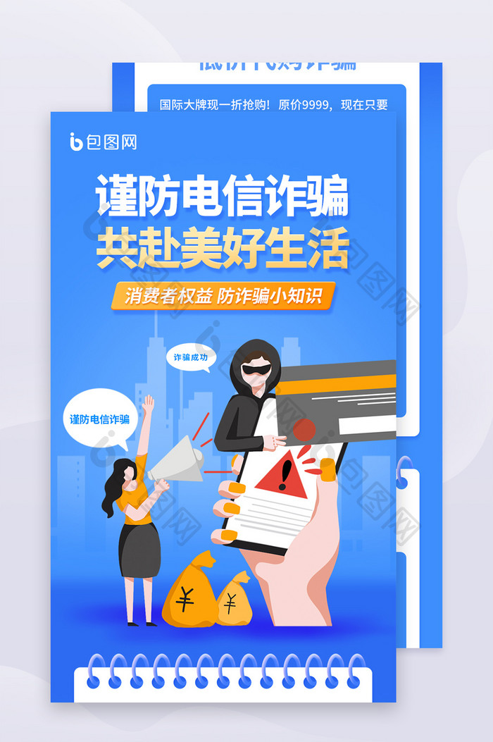 反诈骗宣传公益H5长图