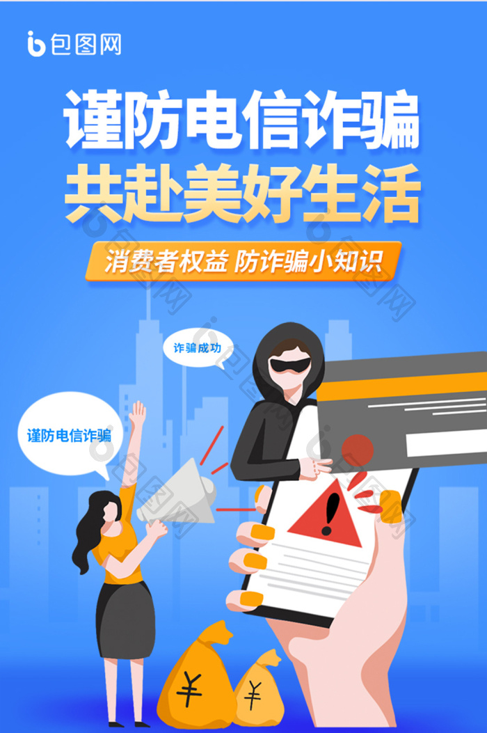 反诈骗宣传公益H5长图-包图网