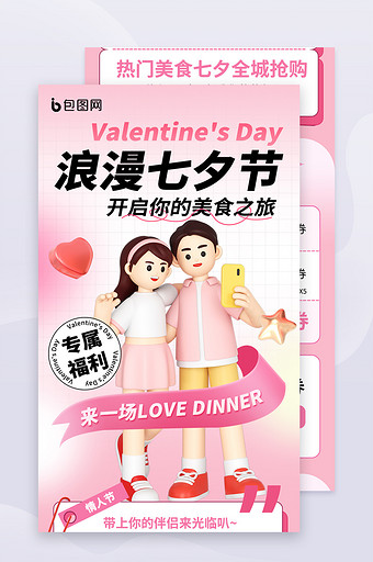 七夕情人节餐饮促销营销H5长图图片