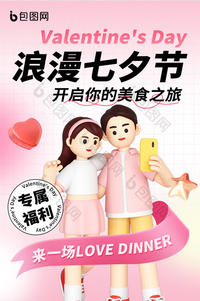七夕情人节餐饮促销营销H5长图