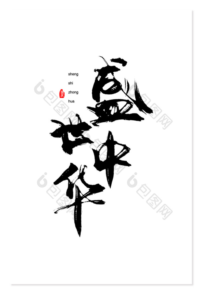 盛世中华 国庆毛笔艺术字设计