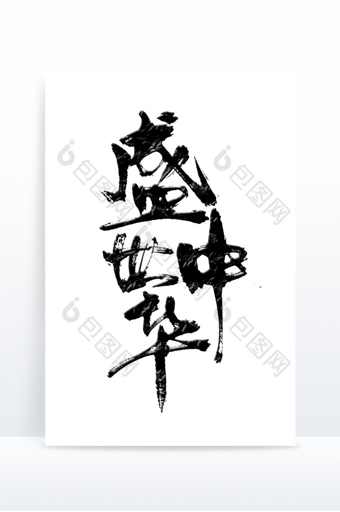 盛世中华 国庆节毛笔艺术字设计