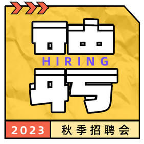 2023秋季招聘黄鲜艳微信小图