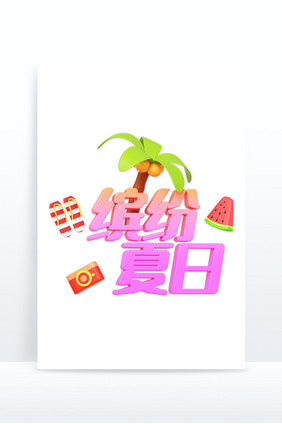 C4D夏日文字缤纷夏日