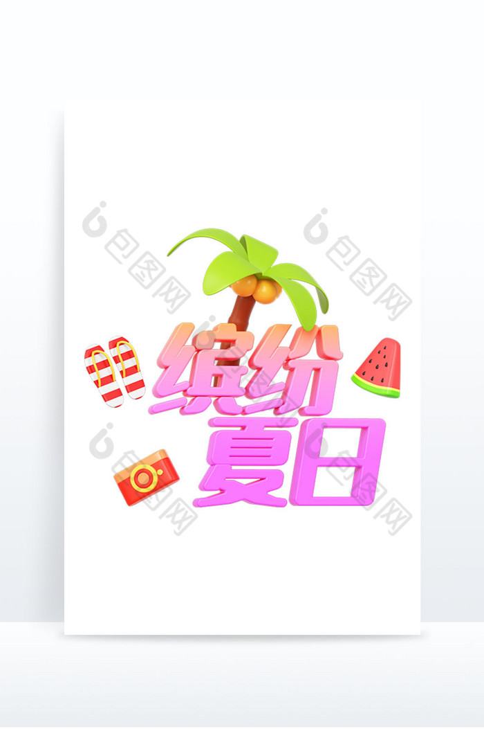 C4D夏日文字缤纷夏日图片图片