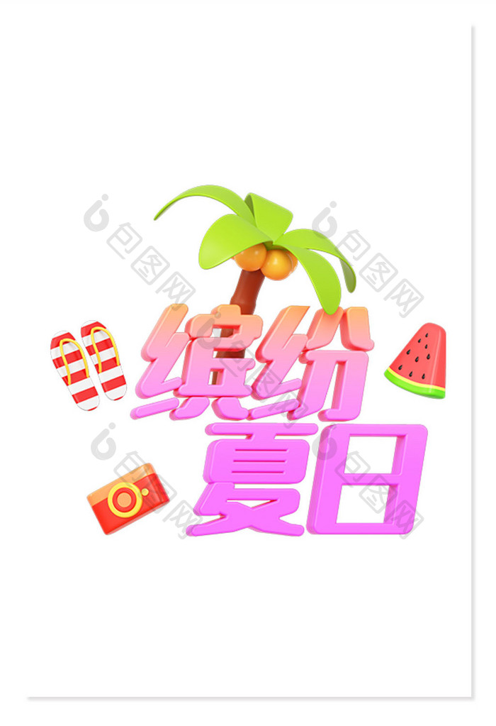 C4D夏日文字缤纷夏日