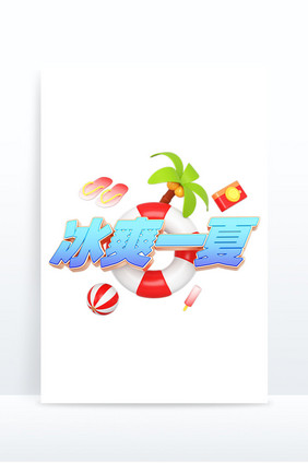 C4D夏日文字冰爽一夏椰子树