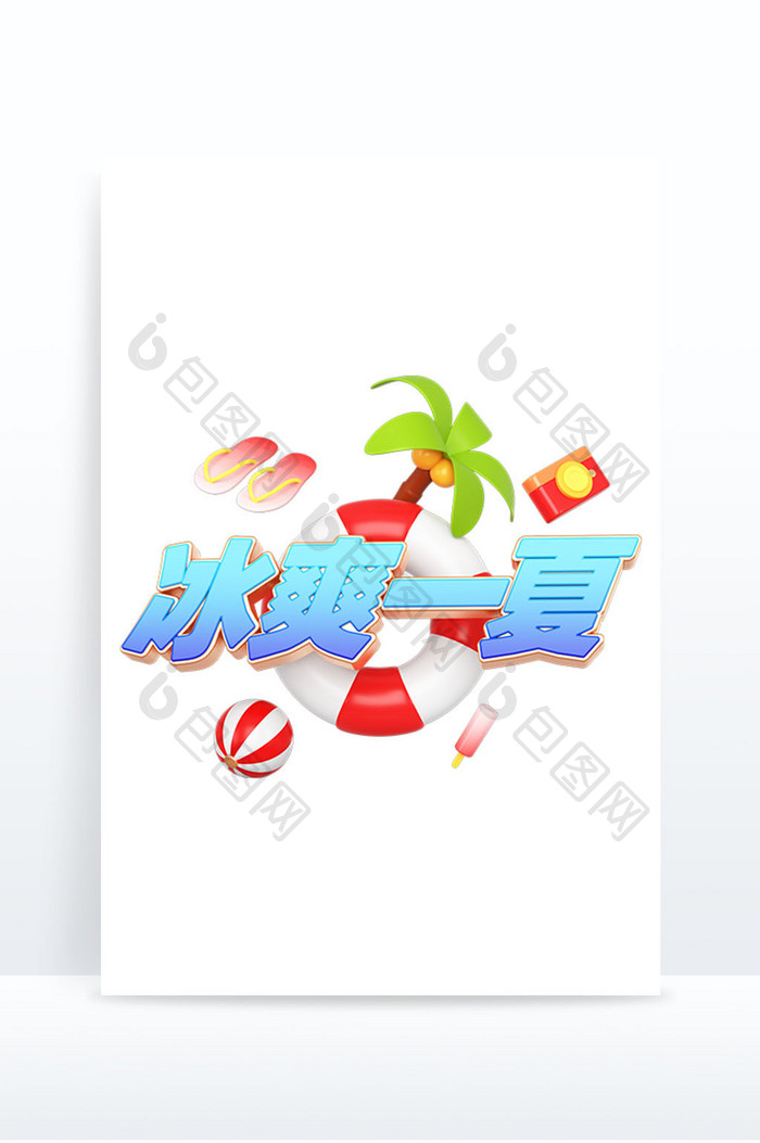 C4D夏日文字冰爽一夏椰子树