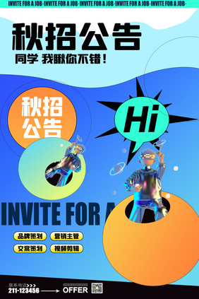 简约创意秋招公告海报