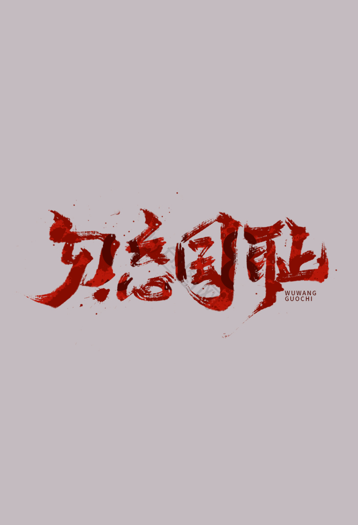 勿忘国耻918手写字体模板-包图网