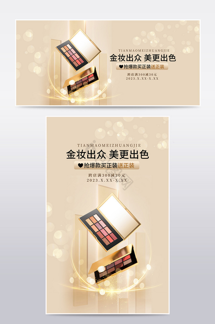 天猫彩妆美妆节质感金色促销海报图片