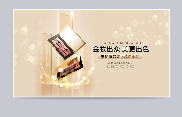 天猫彩妆美妆节质感金色促销海报