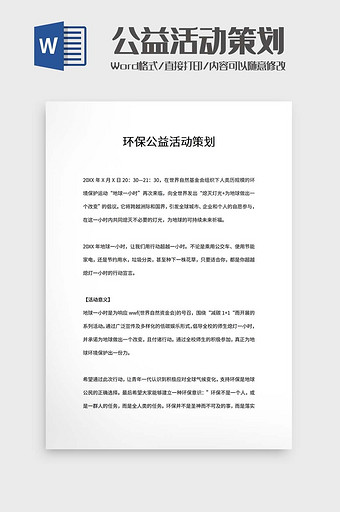 环保公益活动策划word模板图片