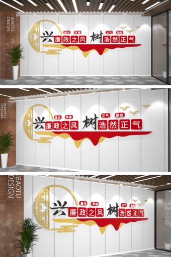 新时代廉政标语党建文化墙廉洁图片