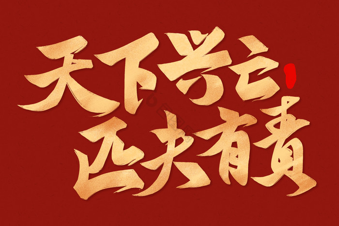 天下兴亡匹夫有责爱国标语