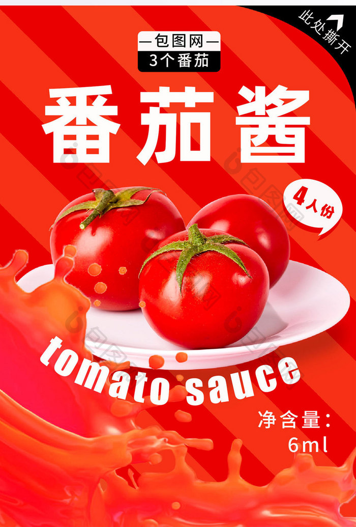 高级感番茄酱小料包装