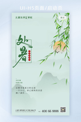 简约创意处暑节气H5页面