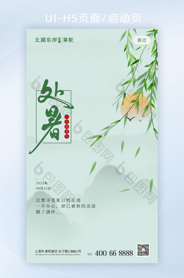 简约创意处暑节气H5页面