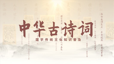 中国风诗词传统国学AE模板