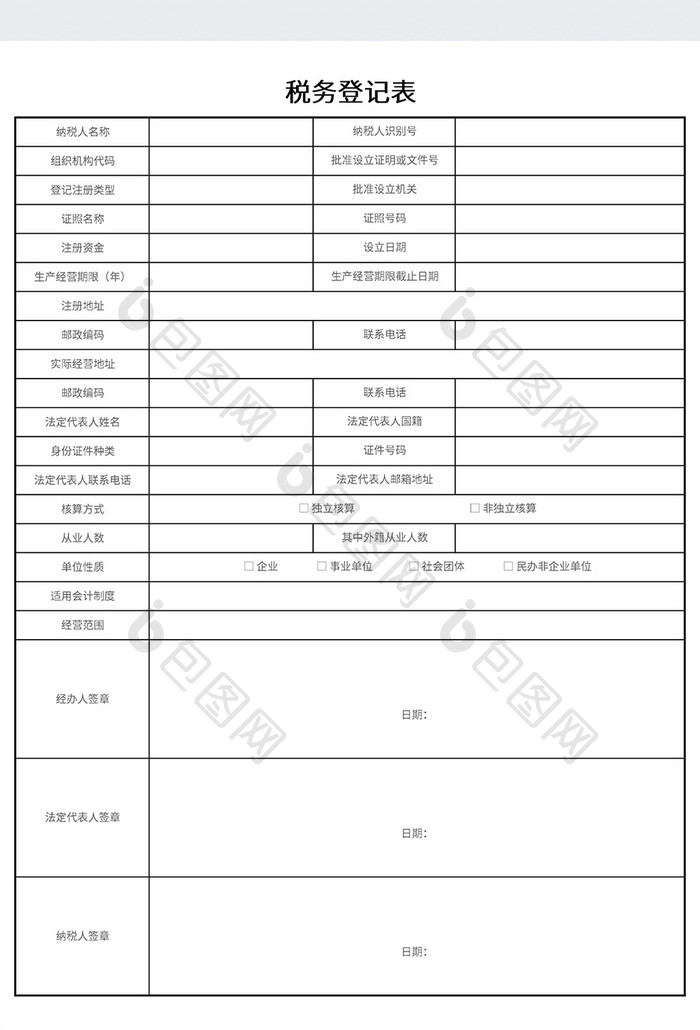 极简风格税务登记表