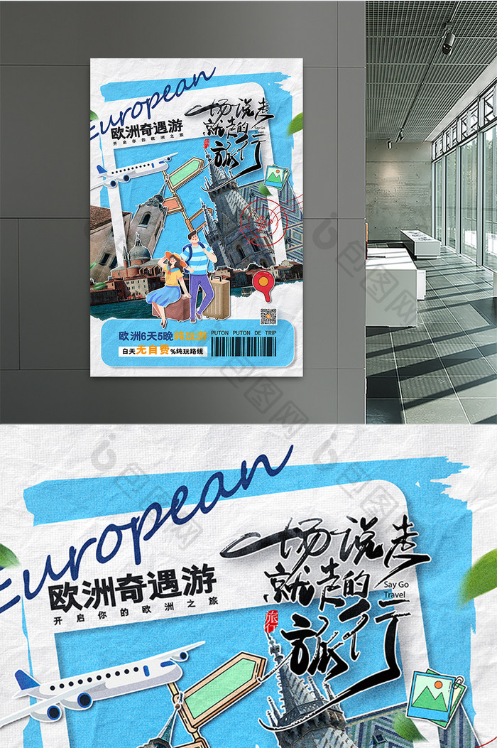 创意欧洲游海报旅行旅游宣传海报