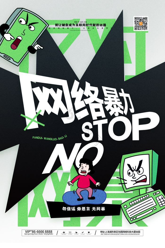 抵制网络暴力公益模板-包图网