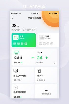 轻拟物简约智能家居app页