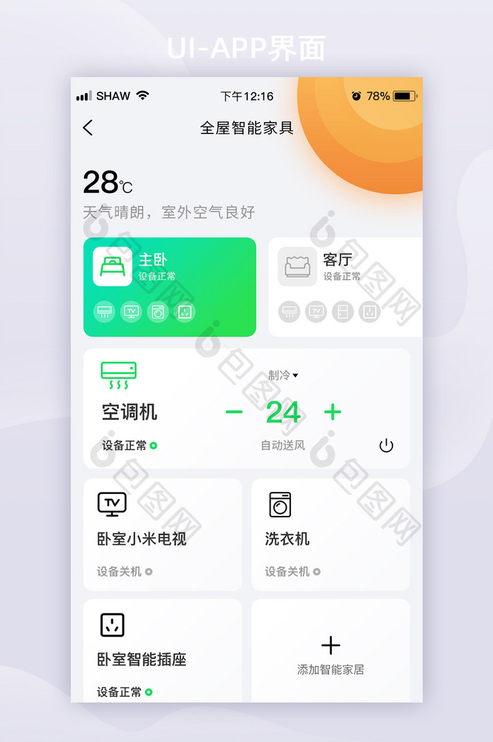 轻拟物简约智能家居app页