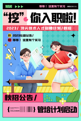 挖你入职招聘创意海报设计