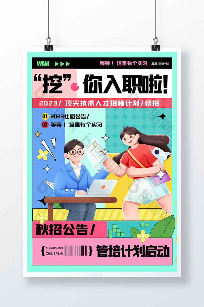 挖你入职招聘创意海报设计