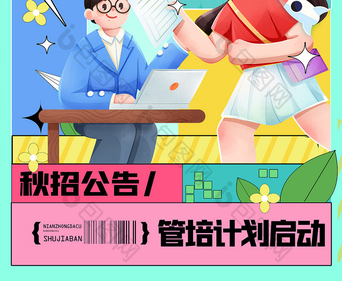 挖你入职招聘创意海报设计