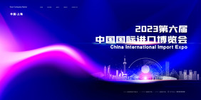 2023中国国际进口博览会展板