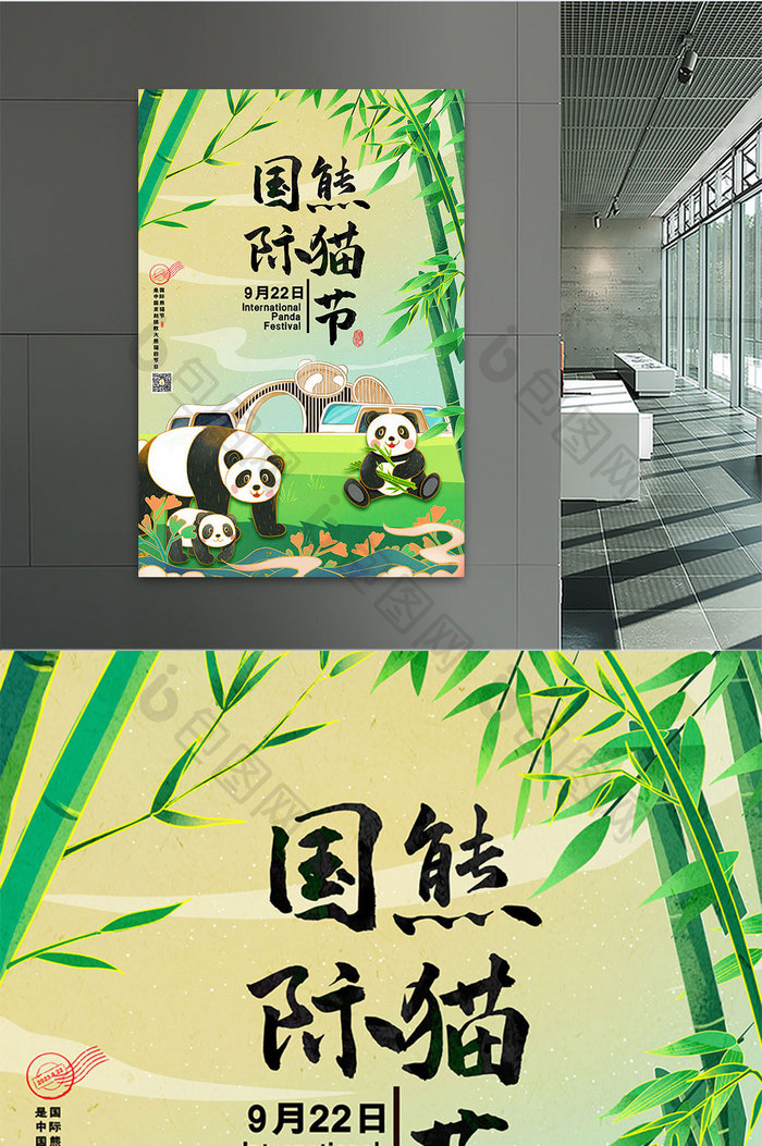 国潮风格国际熊猫节海报