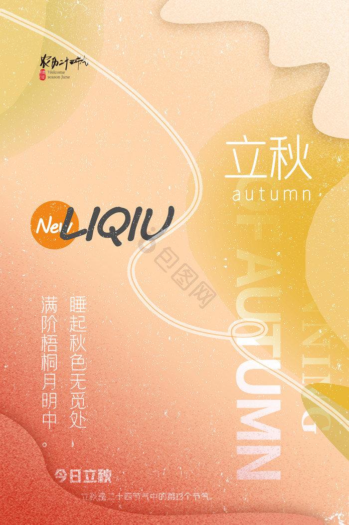 空山新雨后天气晚来秋立秋标题模板-包图网