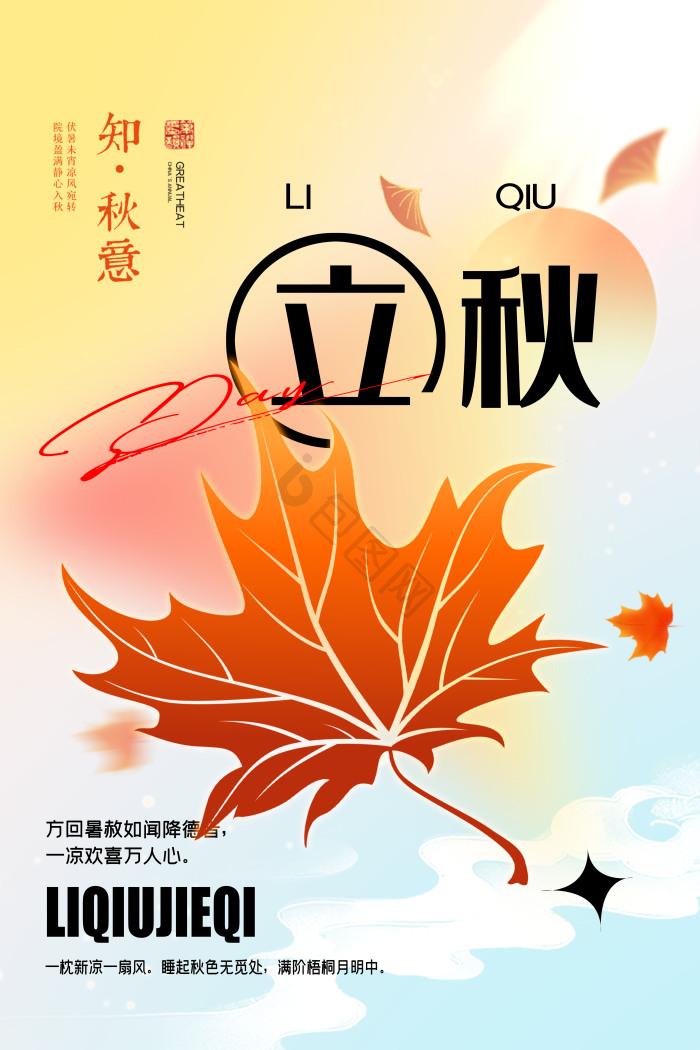 二十四节气立秋模板-包图网