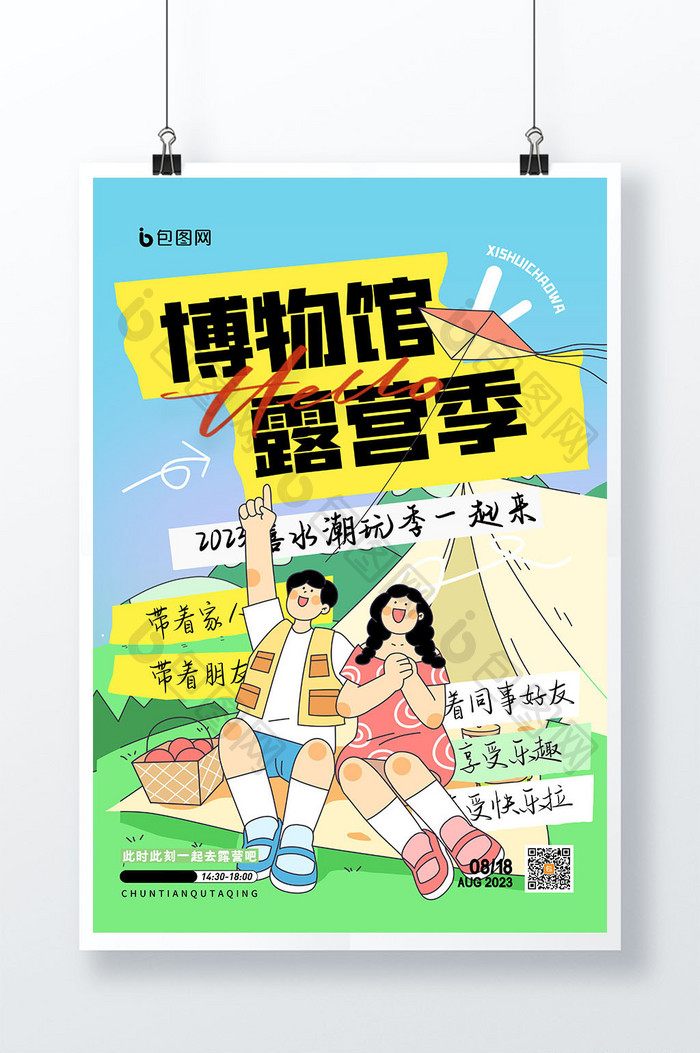 简约背景博物馆露营季创意海报设