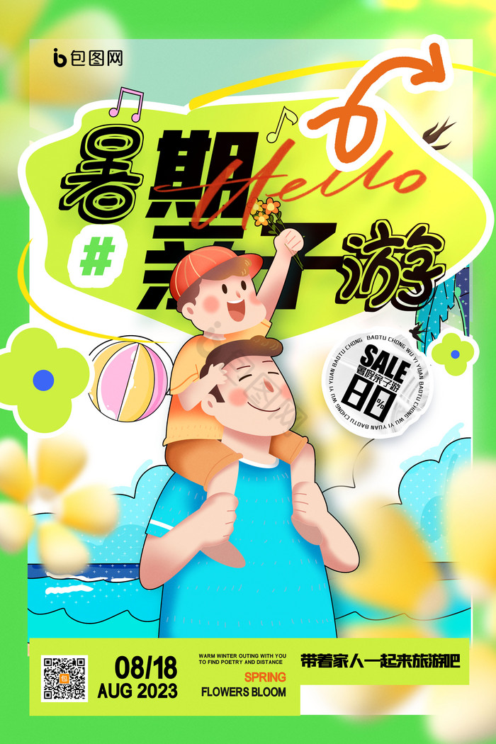 暑期亲子游模板-包图网