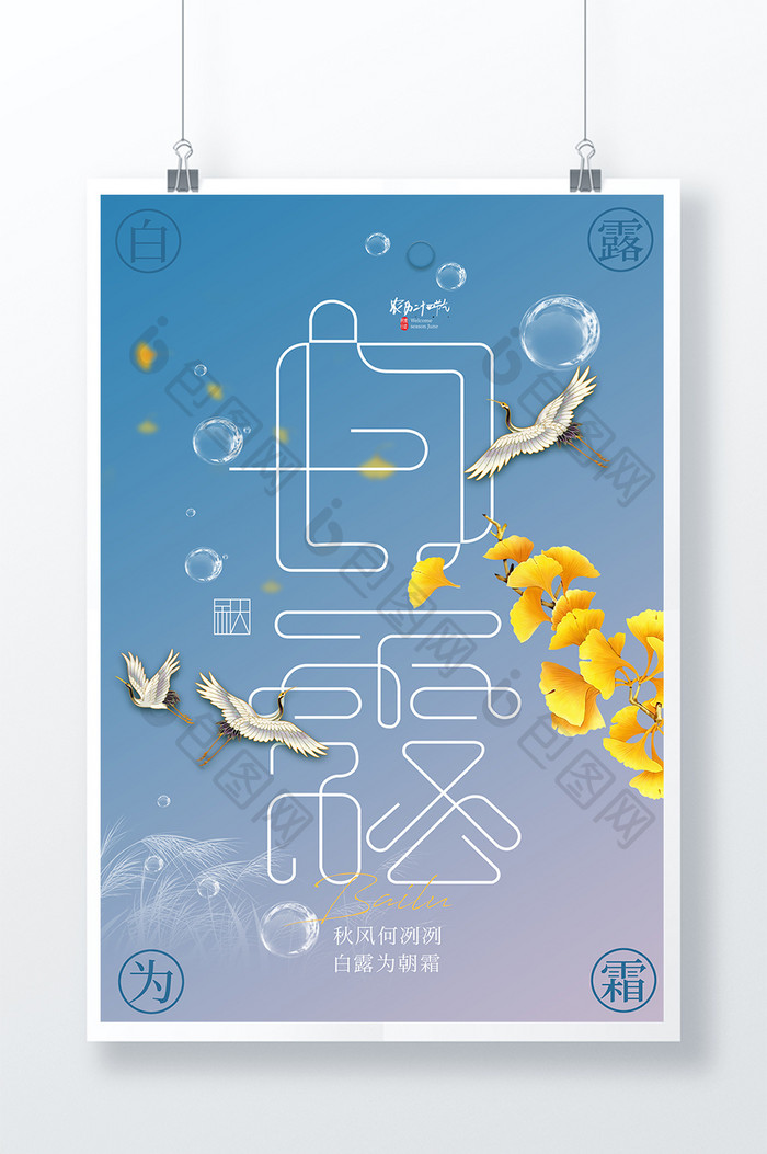 仙鹤白露字体节气海报